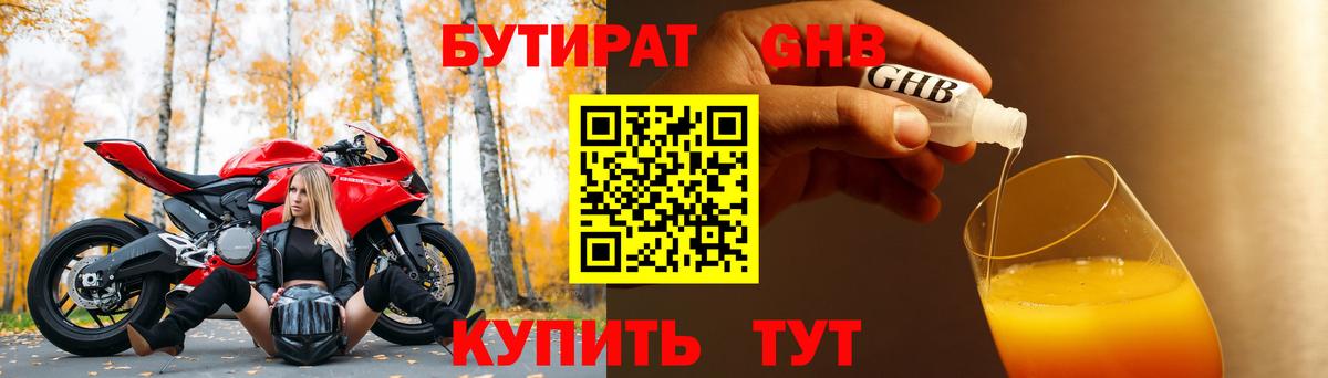 БУТИРАТ оксибутират  Химки 