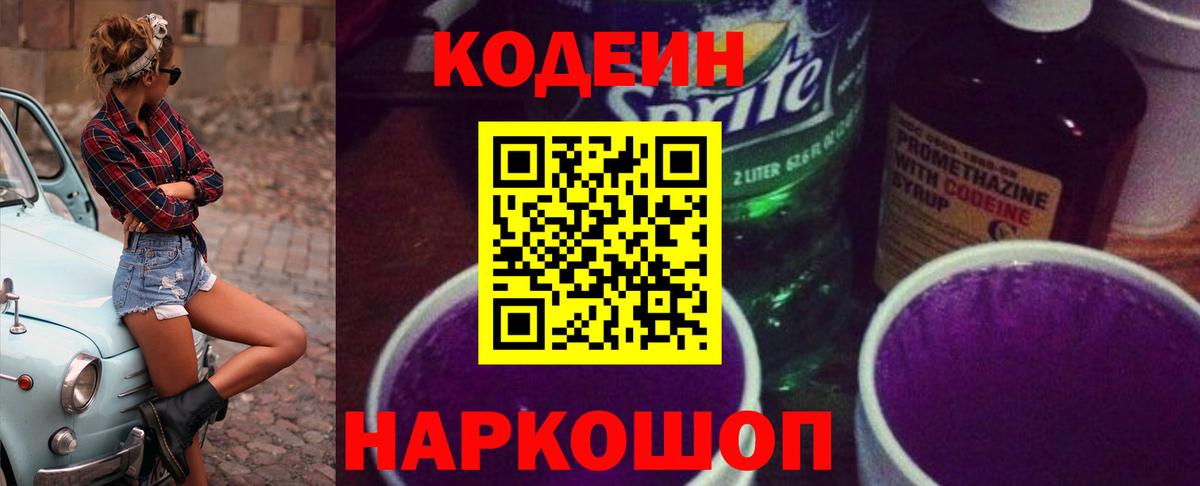 Codein Purple Drank Химки