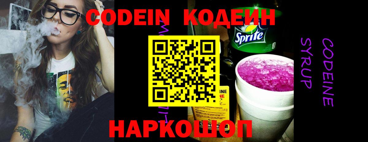 Кодеин Purple Drank  Вход с VPN  Кодеин напиток Lean (лин)  Химки 